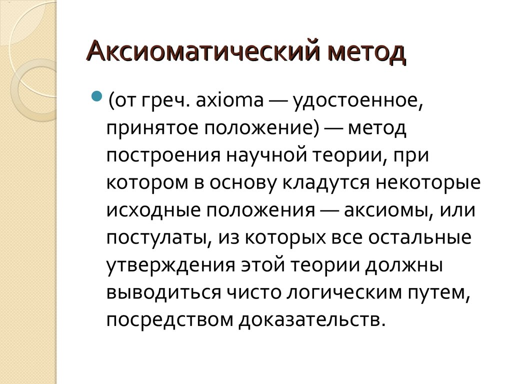 Аксиоматический способ построения теории презентация