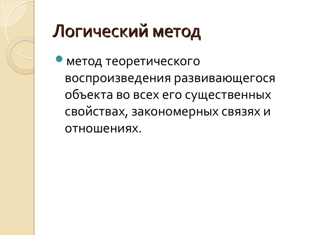 Логический метод. Логические методы исследования. Логические методы научного исследования. Логический метод исследования.