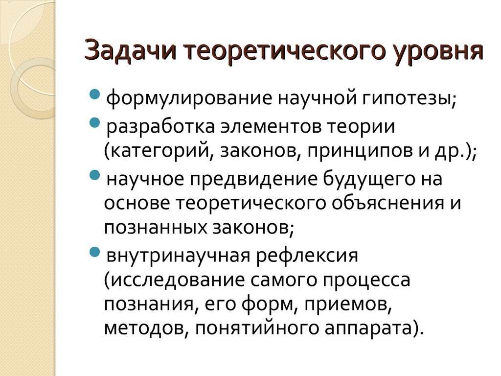 Методы научно теоретического уровня. Теоретические задачи исследования. Теоретический уровень задачи. Теоретические задачи решаются методами. Задачи в теоретических научных исследований.