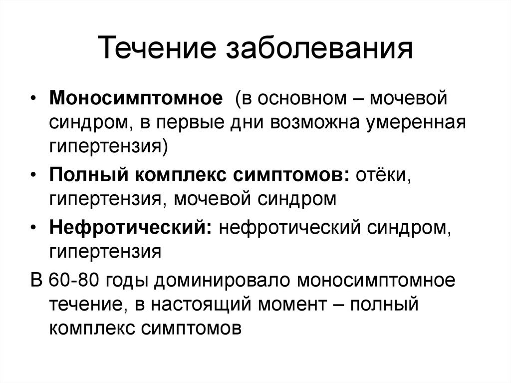 Комплекс болезнь. Мочевой синдром заболевания. Течение заболевания. Мочевой синдром отеки. Мочевой синдром и нефротический синдром.