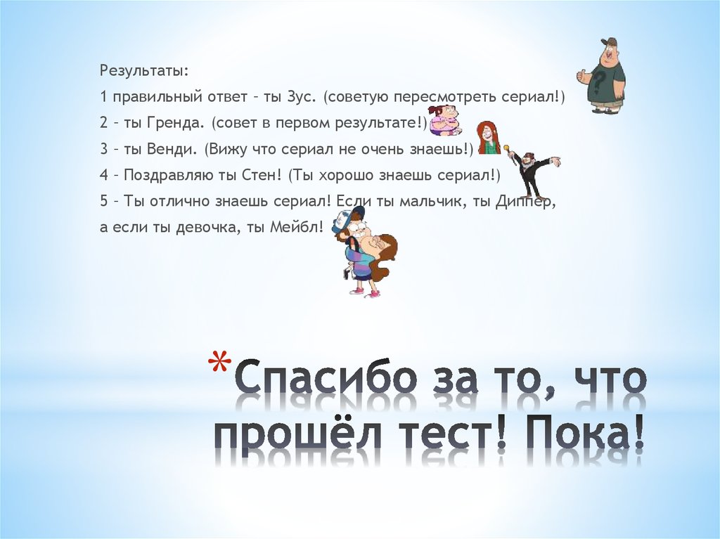 Спасибо за то, что прошёл тест! Пока!