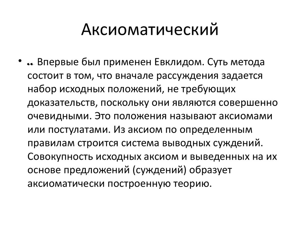 Аксиоматический способ построения теории презентация