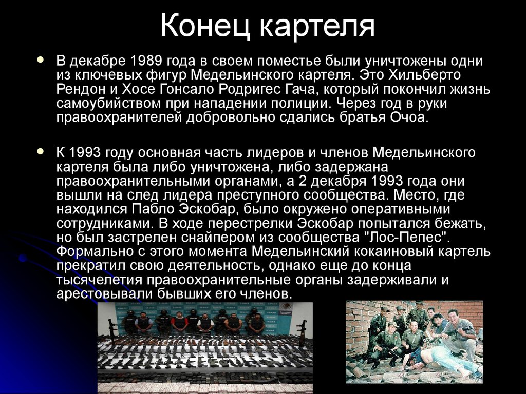 Пабло Эскобар Медельинский Картель. Структура Медельинского картеля. Медельинский Картель состав. Медельинский наркокартель структура.