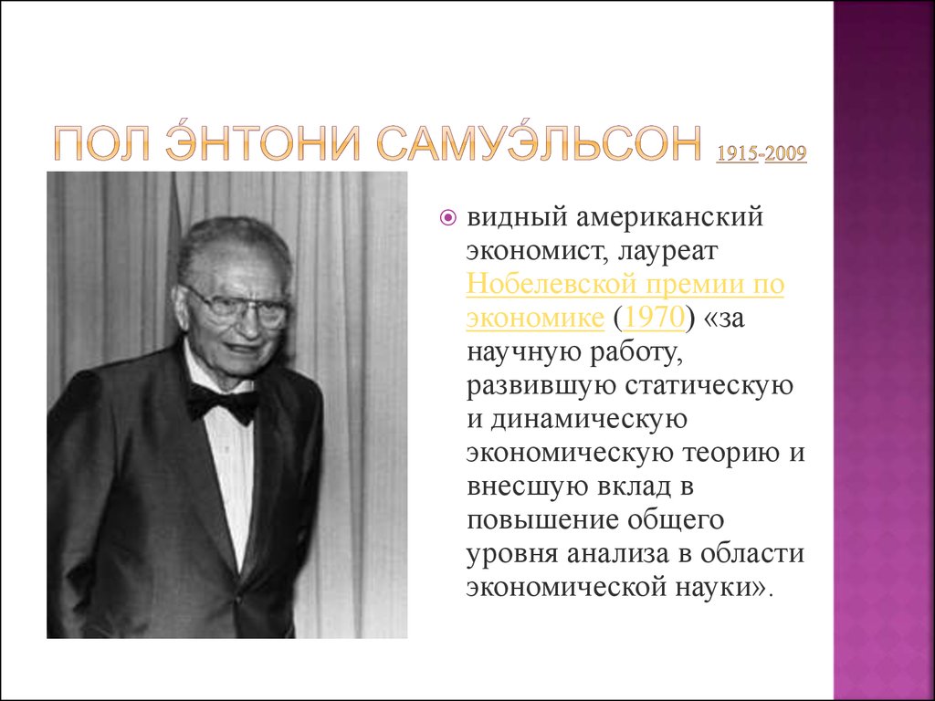 Пол Э́нтони Самуэ́льсон 1915-2009