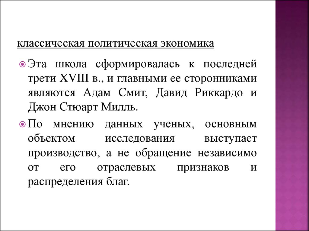 Политическая экономика. Классическая политическая экономика. Классическая школа политической экономики. Классическая политическая школа. Классическая политическая экономика представители.