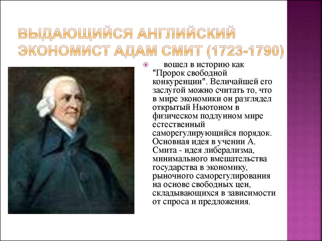 Выдающийся английский экономист Адам Смит (1723-1790)