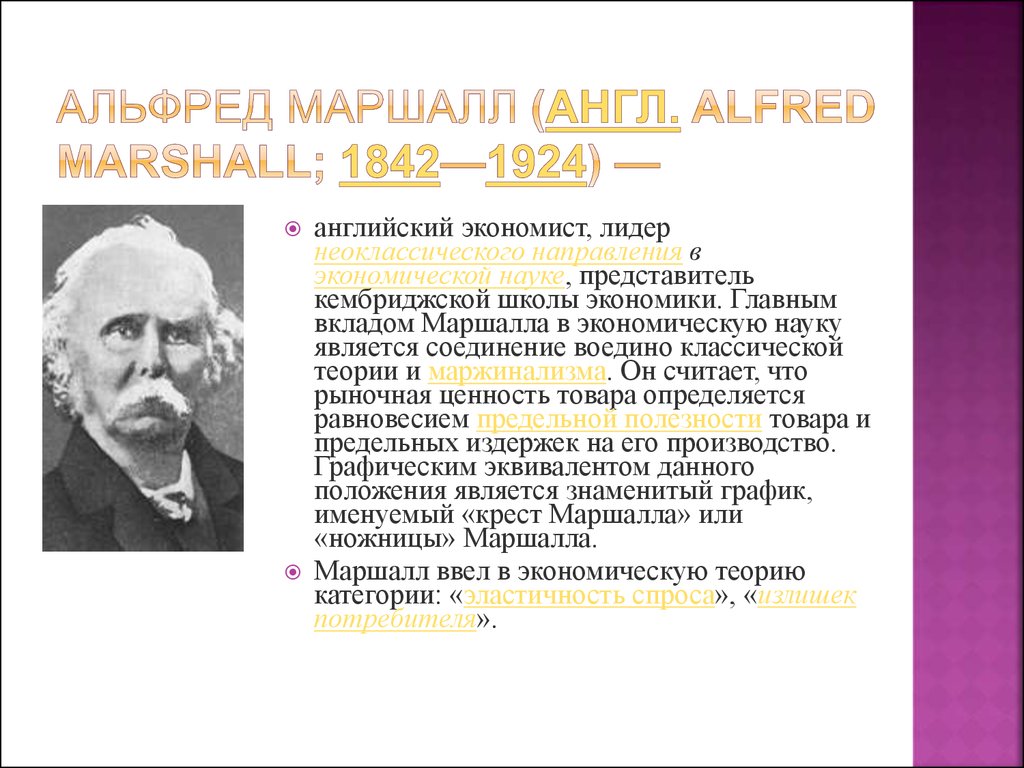 А маршалл. Альфред Маршалл вклад в экономику кратко. Представитель: Альфред Маршалл (1842-1924). А Маршалл экономист теория. Школы маржинализма Альфред Маршалл.