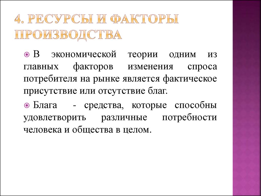 Дайте определение понятий экономических ресурсов. Чем отличаются ресурсы от факторов производства. Чем отличаются факторы от ресурсов. Наличие ресурсов фактора. Ресурсы и факторы масла.