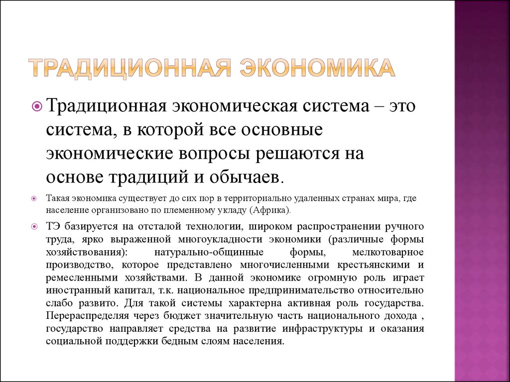 Ценообразование традиционной экономики. Традиционная экономика на английском. Традиционная экономика это кратко. Традиционная экономическая система. Традиционная экономика развитие технологии.