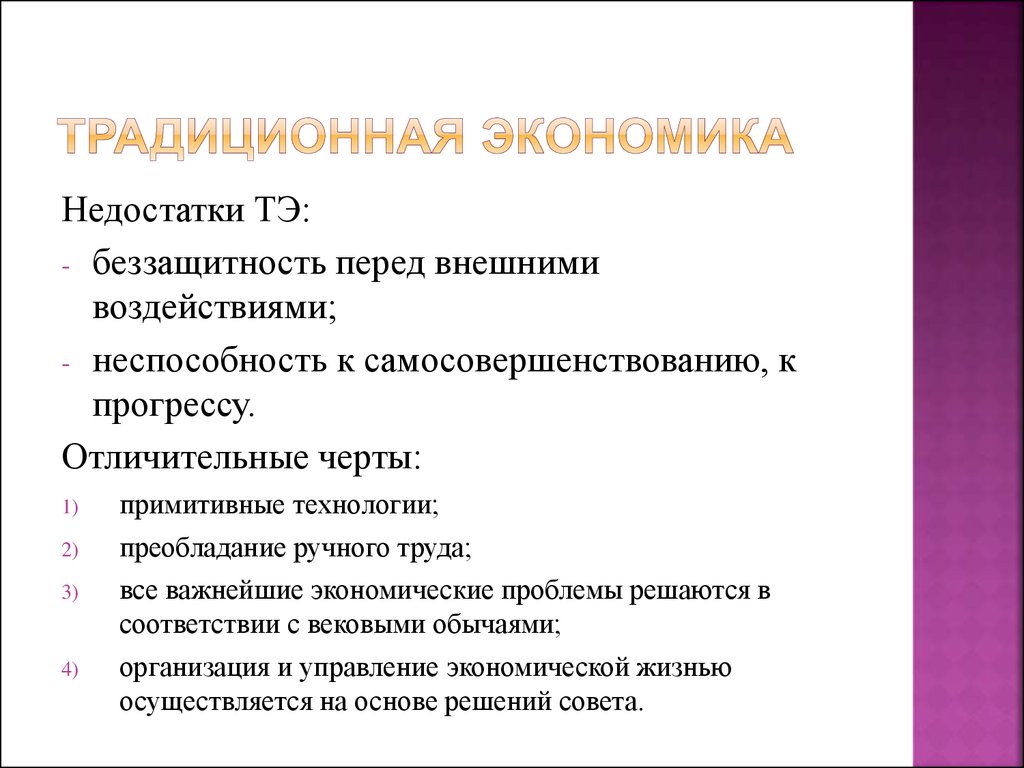 Экономика традиционного общества. Традиционная Экономка. Признаки традиционной экономики. Основные признаки традиционной экономики. Традиционная экономика это кратко.