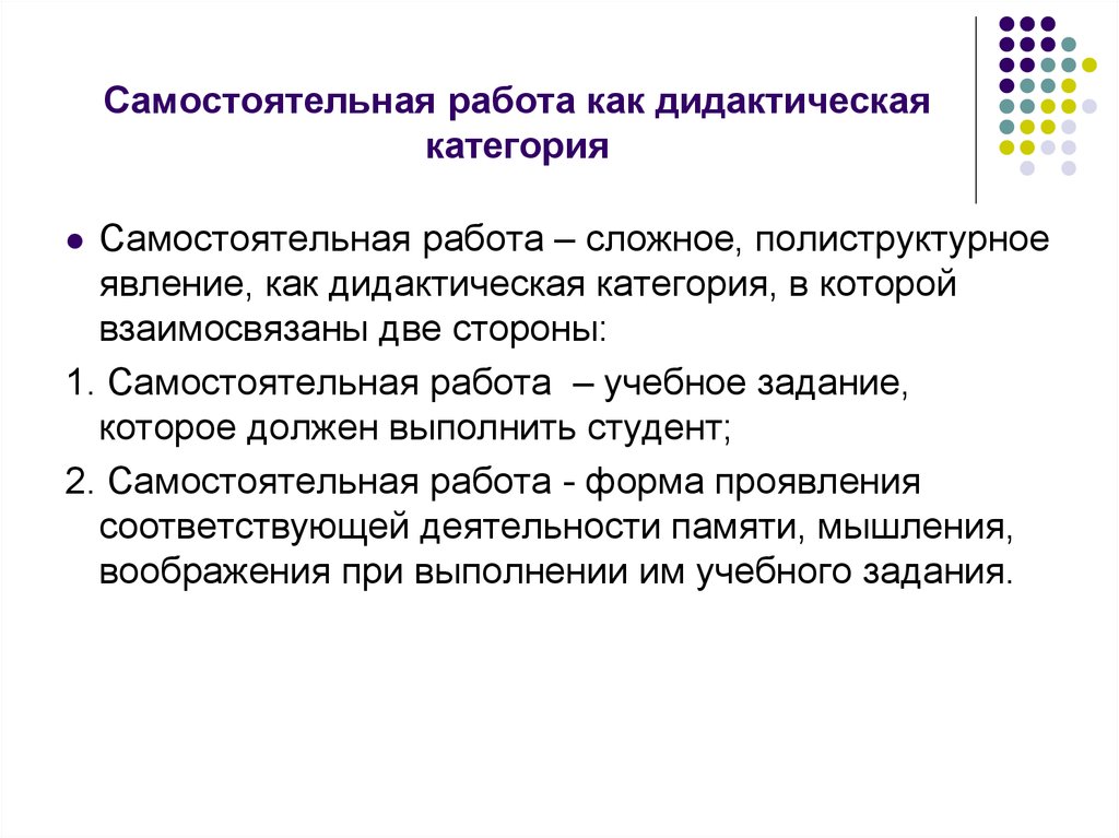 Проявить соответствовать. Самостоятельная работа как Высшая форма учебной деятельности. Самостоятельные категории. Моноструктурные полиструктурные.