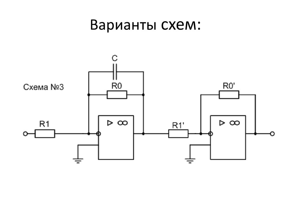 Варианты схемы