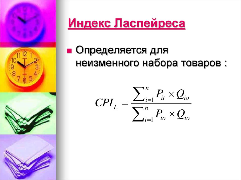 Индекс 39. Индекс Ласпейреса. Индекс Ласпейреса и инфляция. Индекс цен Ласпейреса. Индекс цен Ласпейреса формула.