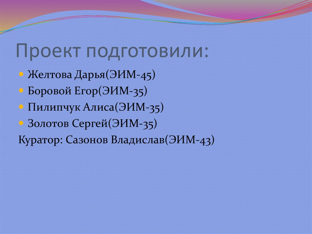 Проект подготовили: