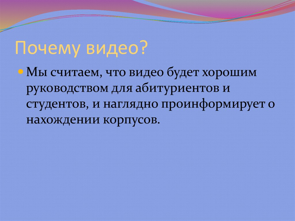 Почему видео?