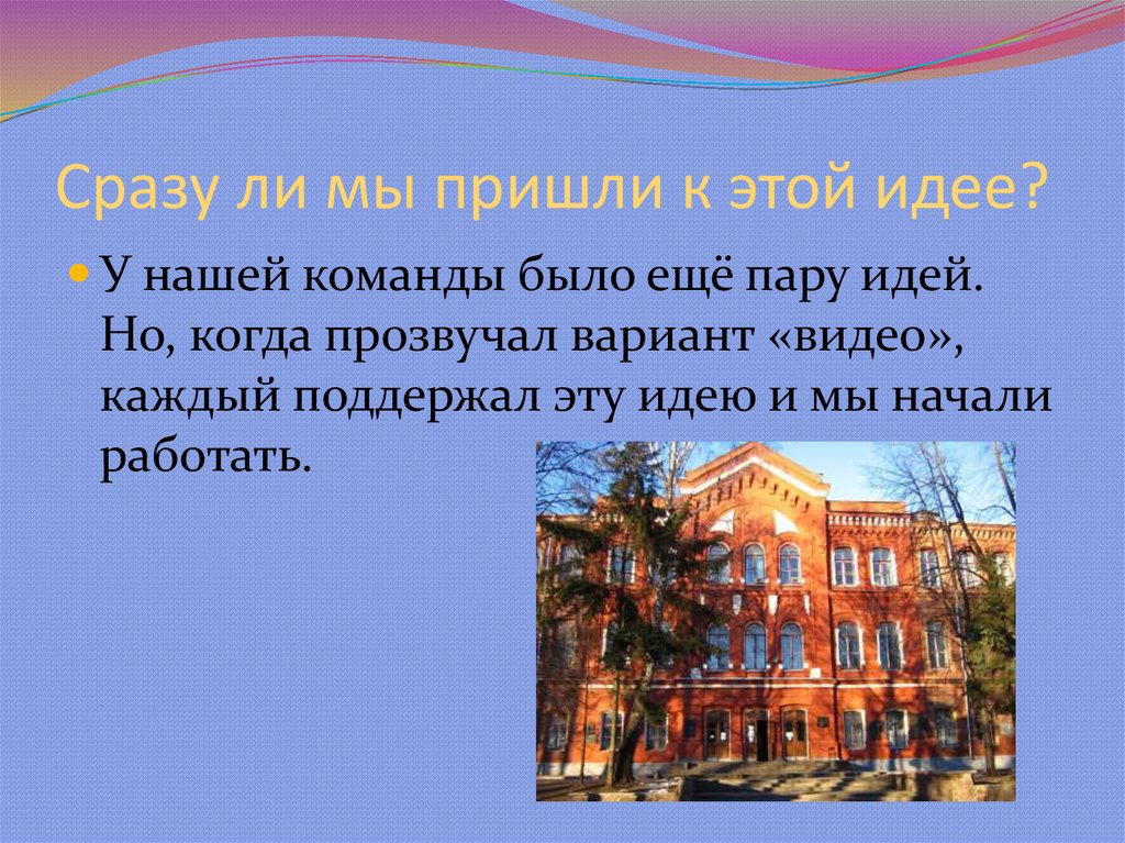 Сразу ли мы пришли к этой идее?