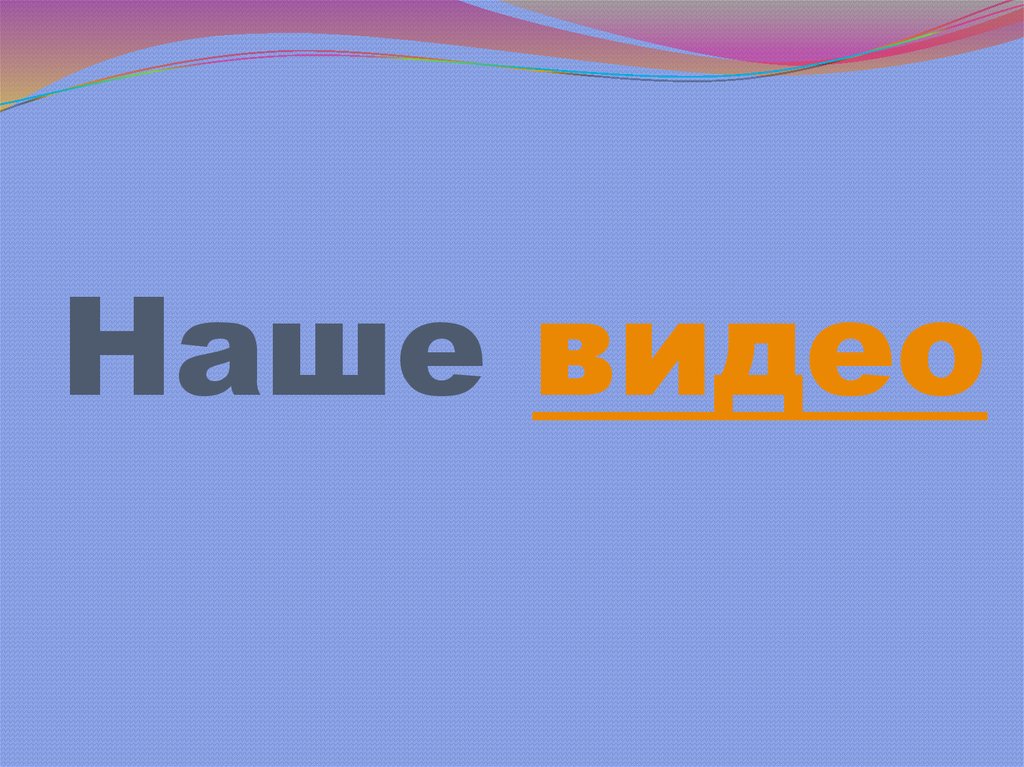 Наше видео