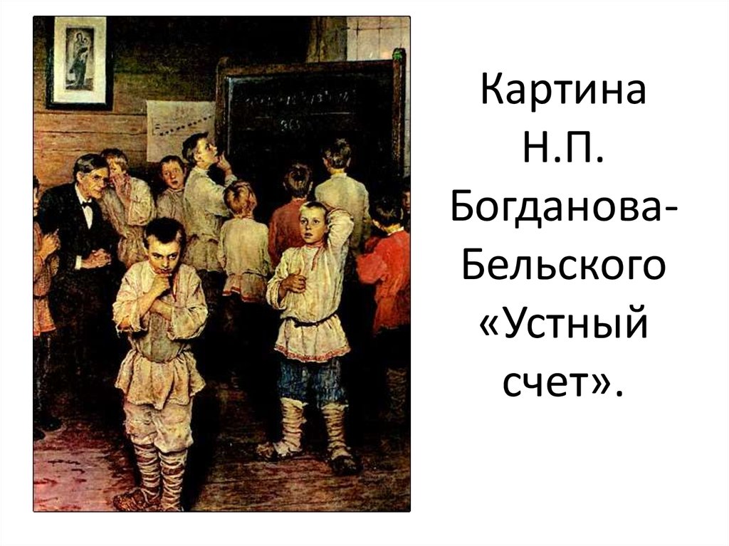 Устный счет в школе картина. Н П Богданова Бельского устный счет. Н П Богданов Бельский устный счет. Картина н. Богданова-Бельского 