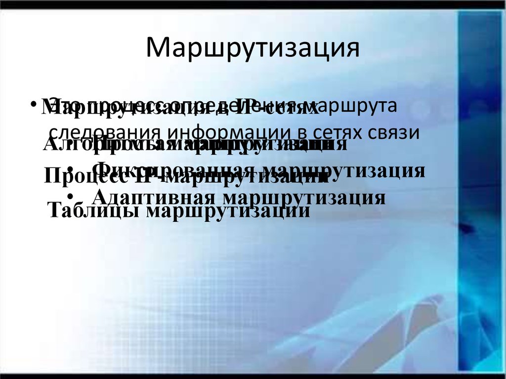 Маршрутизация