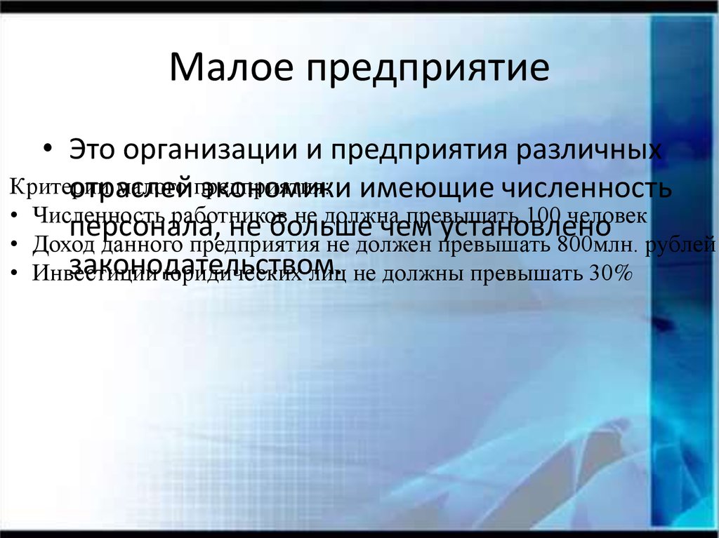 Малое предприятие