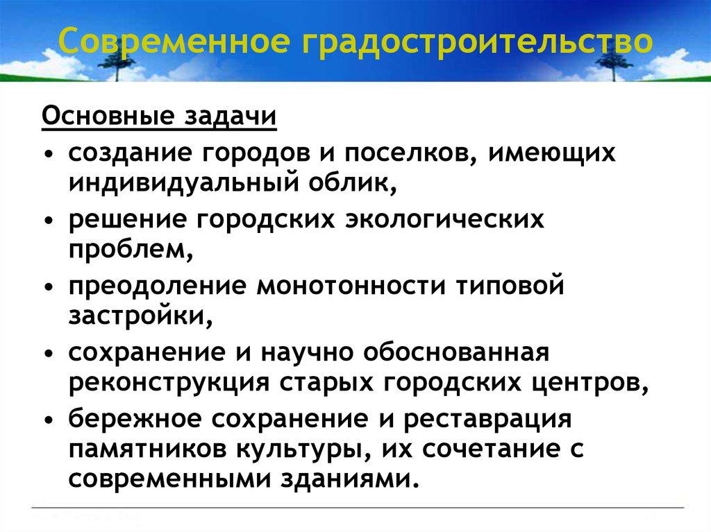 Индивидуальный облик. Основные задачи градостроительства. Цели и задачи градостроительства.. Современные цели градостроительства. Градостроительные задачи.