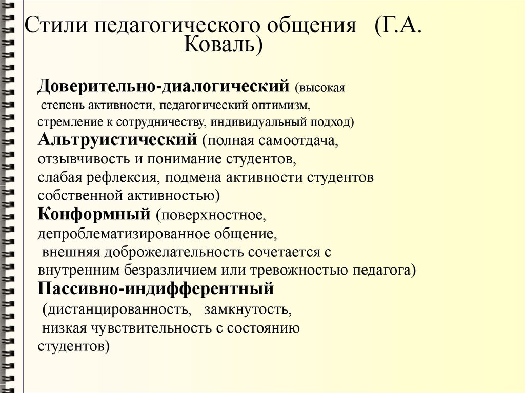 Стили Педагогического Общения И Их Характеристика Таблица