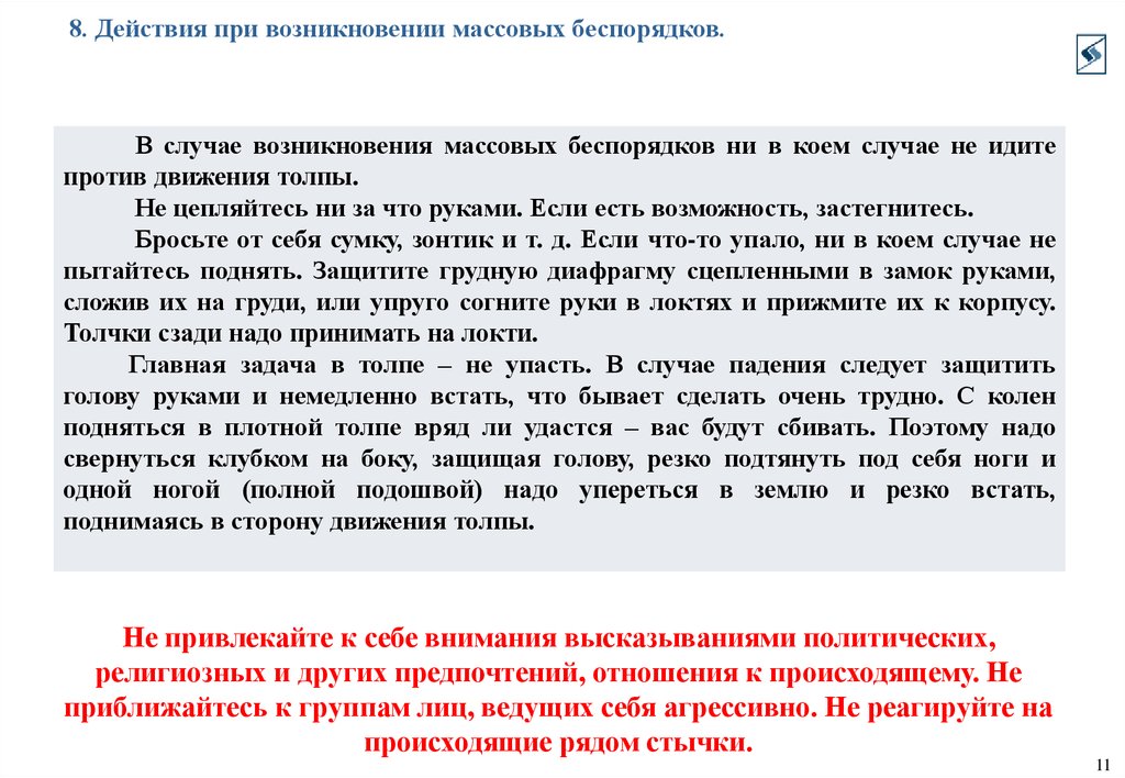 Безопасность действия при возникновении массовых беспорядков