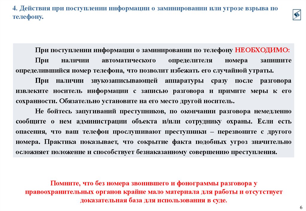 Поступила информация. Действия при заминировании памятка. Действия сотрудника полиции при сообщении о заминировании. Действия персонала школы при поступлении сигнала о минировании. Действия работников при поступлении сигнала о заминировании.