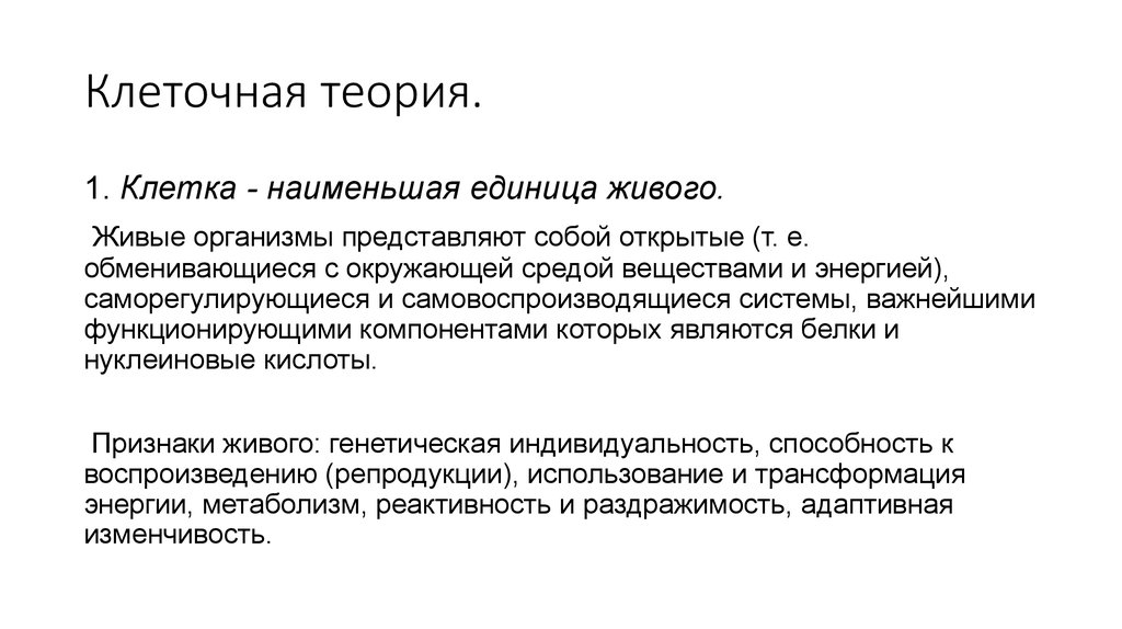 Что представляют собой организмы. Клетка наименьшая единица живого таблица. Самовоспроизводящиеся системы. Целлюлярная теория. Самовоспроизводящихся организмы это.