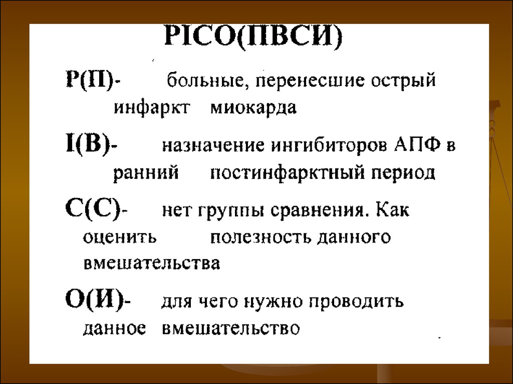 Формула вопроса. Принцип Pico. Пико исследование. Pico вопрос. Pico примеры.