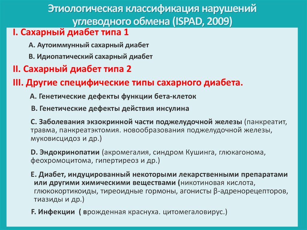 Сахарный обмен. Классификация нарушений углеводного обмена. Классификация сахарного диабета. Патология углеводного обмена сахарный диабет. Этиологическая классификация нарушений углеводного обмена (ispad, 2009)..