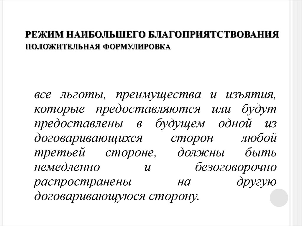 Большой режим. Режим наибольшего благоприятствования. Принцип наибольшего благоприятствования. Режим благоприятствования это. Принцип режима наибольшего благоприятствования.