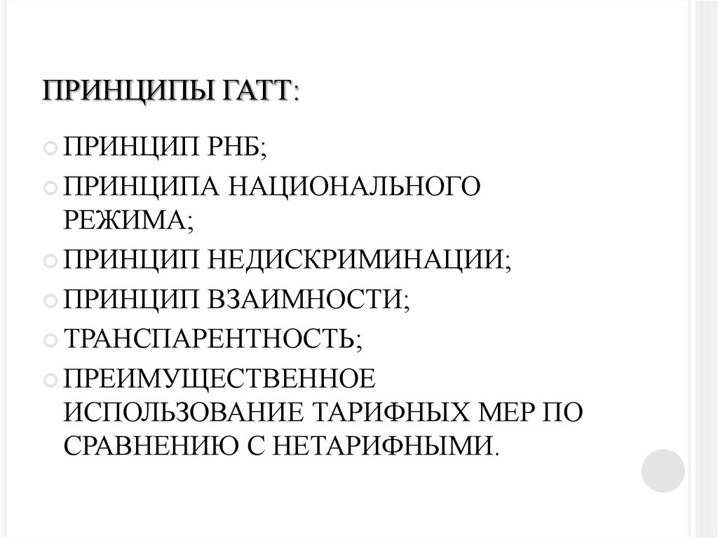 Принципы режима. Принципы недискриминации ГАТТ. Принцип национального режима ГАТТ. Принцип недискриминации национального режима. Принцип транспарентности ГАТТ.