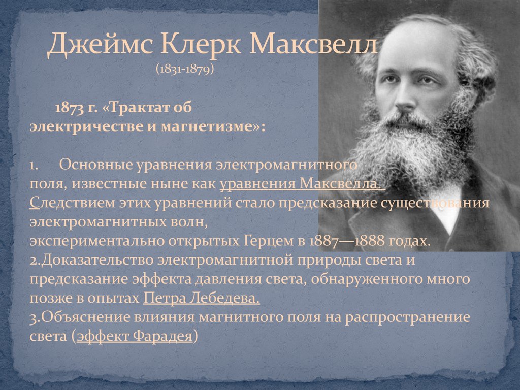 Полевая картина мира максвелла