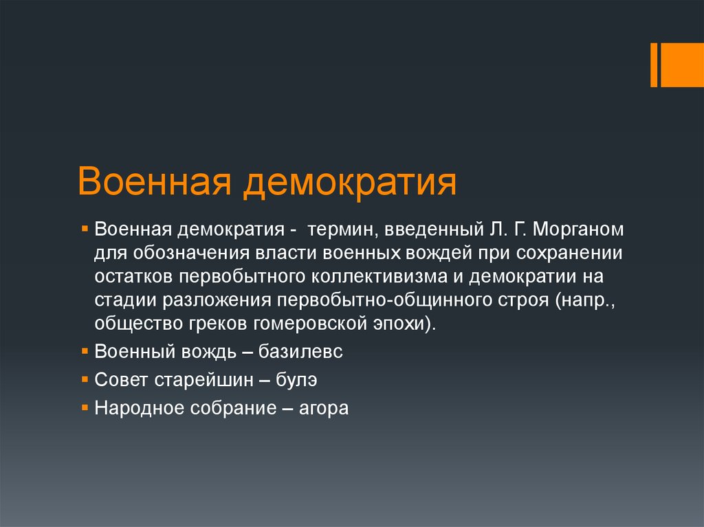 Синонимом термина народовластие является. Военная демократия. Понятие Военная демократия. Термин Военная демократия. Военная демократия в древней Руси.