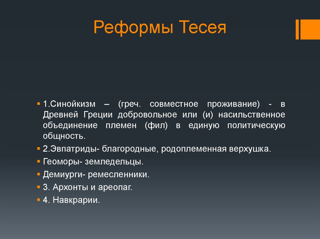 Согласно реформе. Реформы Тесея. Реформы Тезея. Реформы Тесея в Афинах. Реформы Тесея кратко.