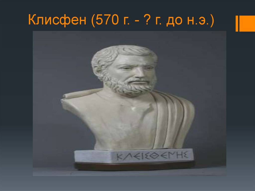 Греческие законодатели. Архонт Клисфен. Клисфен Афины. Клисфен в древней Греции. Солон в древней Греции.