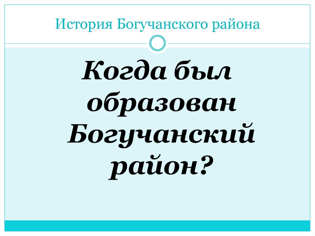 История Богучанского района