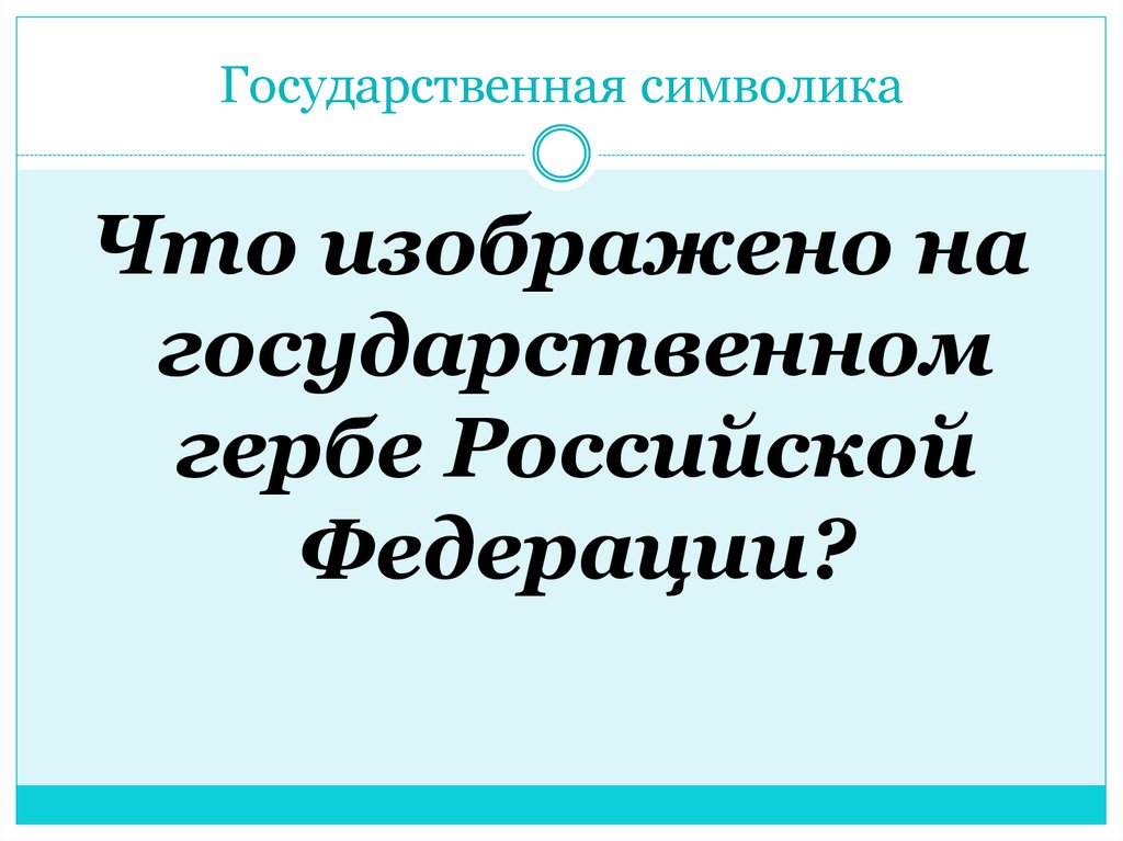 Государственная символика