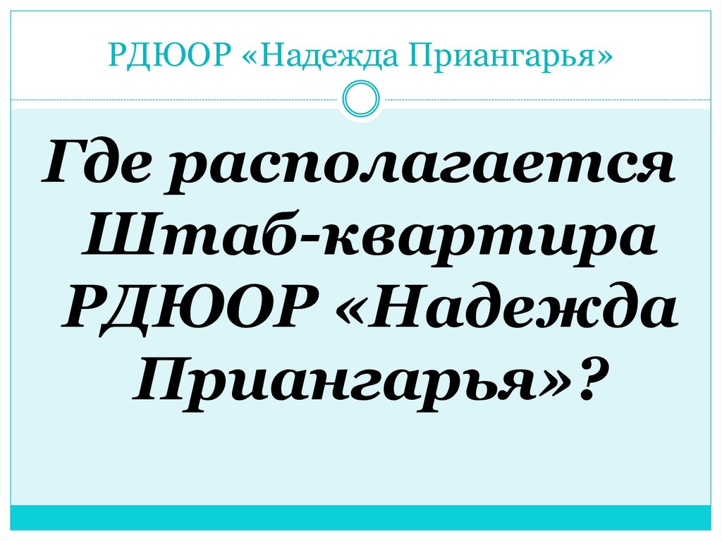 РДЮОР «Надежда Приангарья»
