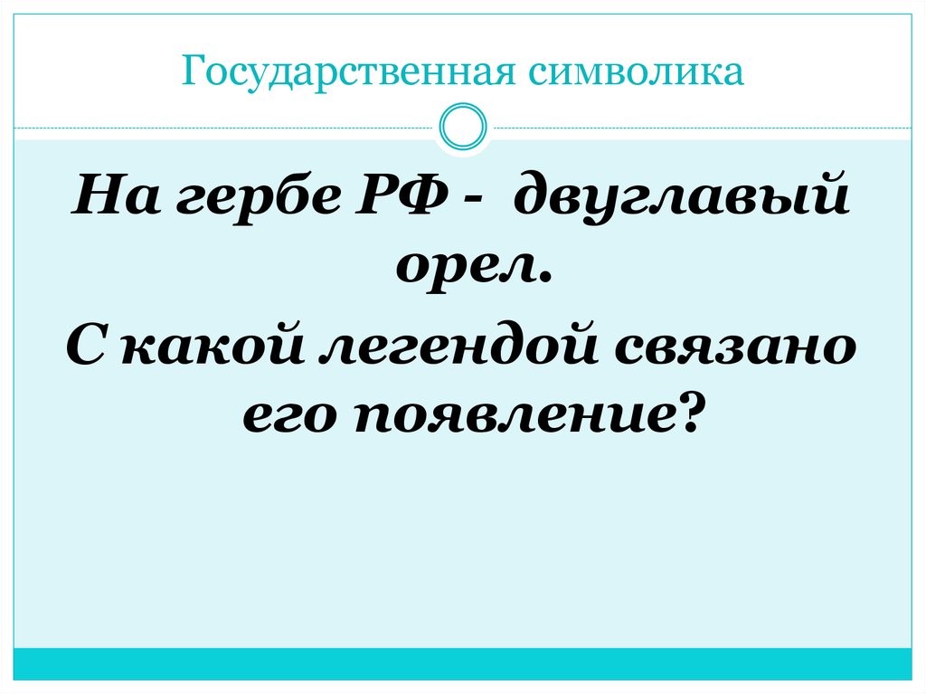 Государственная символика