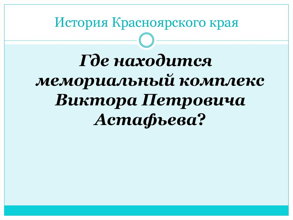 История Красноярского края