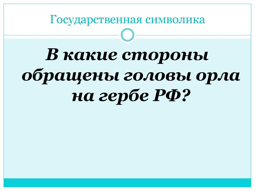 Государственная символика