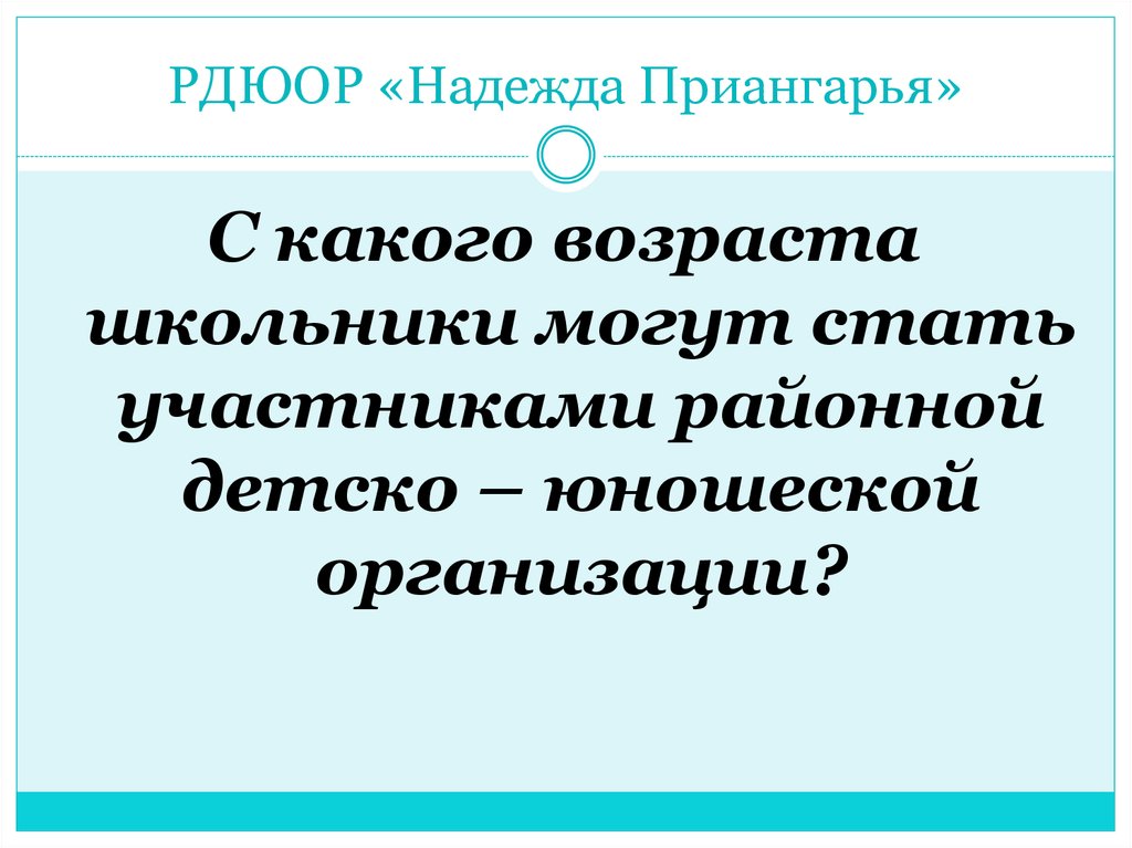 РДЮОР «Надежда Приангарья»