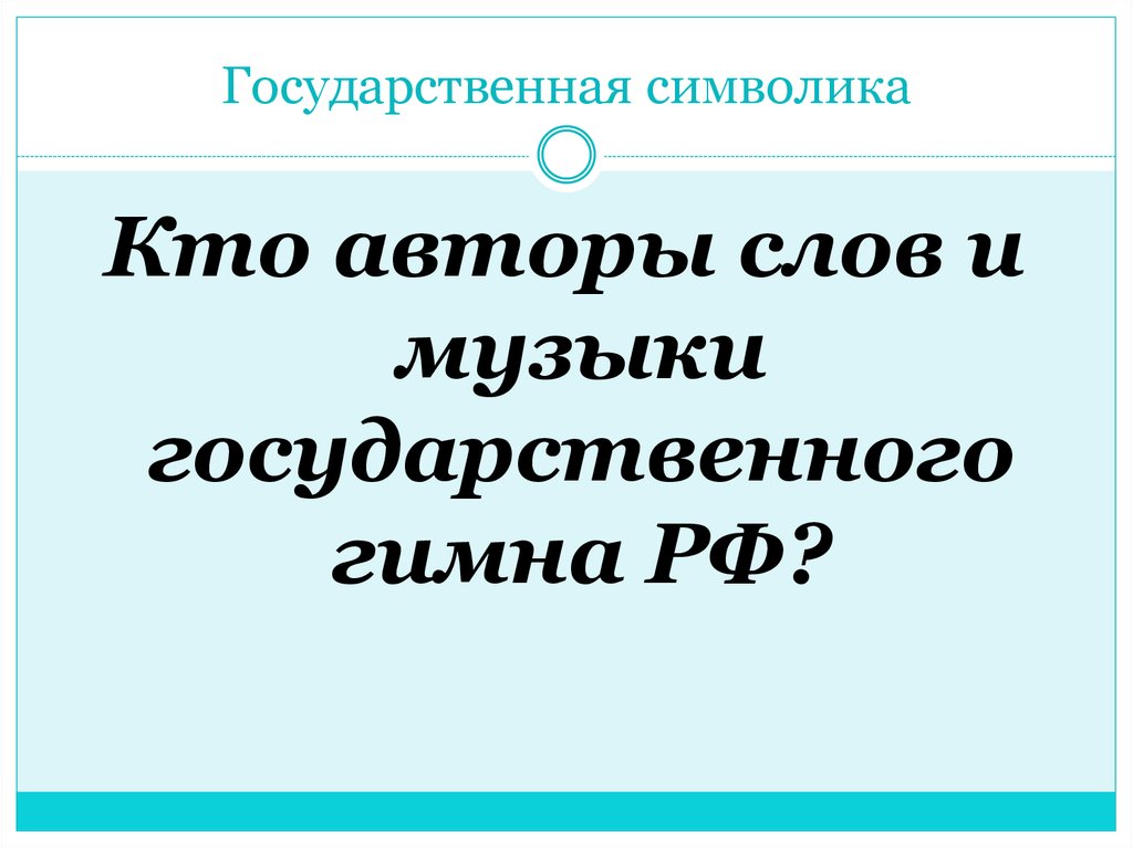 Государственная символика