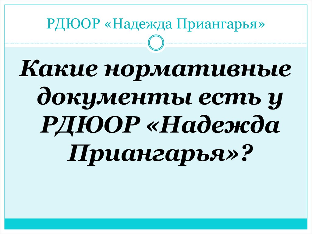 РДЮОР «Надежда Приангарья»