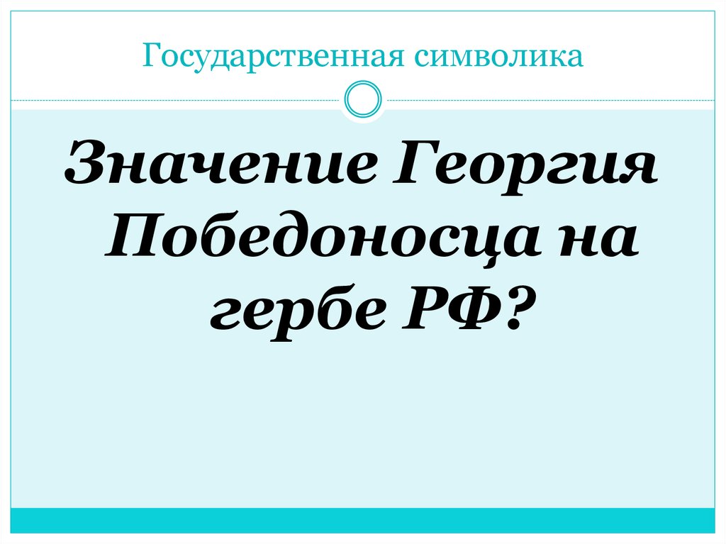 Государственная символика