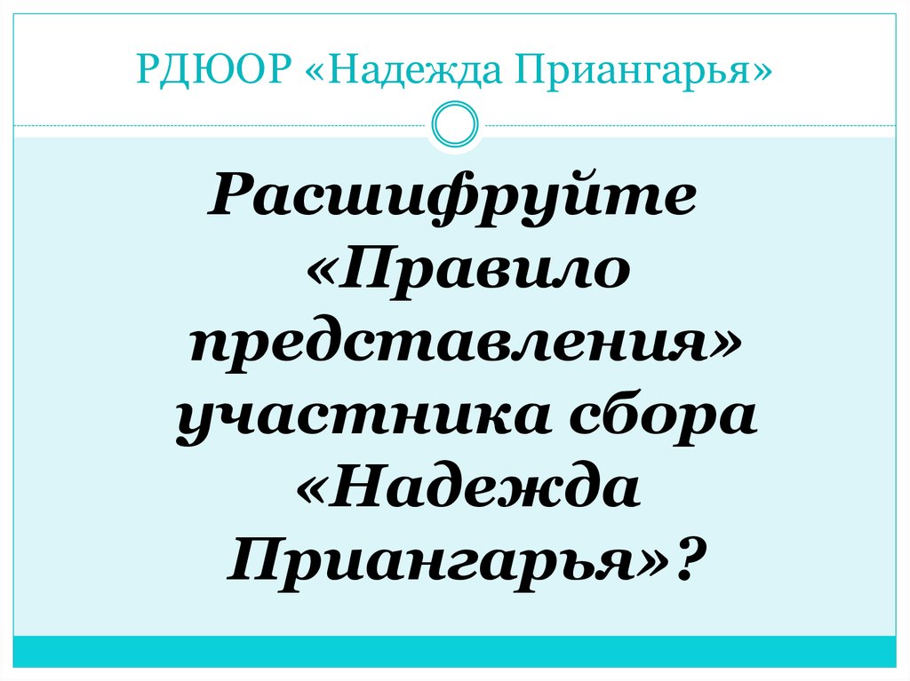 РДЮОР «Надежда Приангарья»