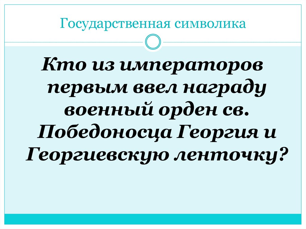 Государственная символика