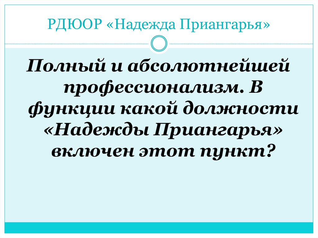 РДЮОР «Надежда Приангарья»
